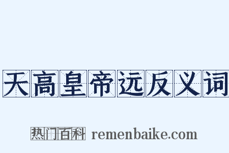 天高皇帝远反义词是什么意思的图片